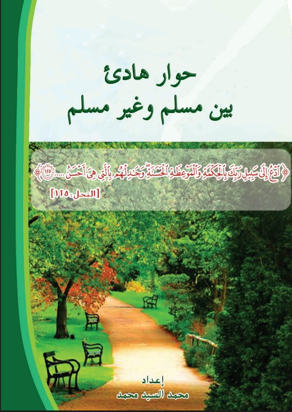 حوار هادئ بين مسلم وغير مسلم (PDF)
