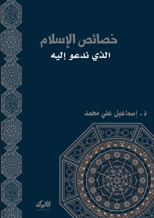 خصائص الإسلام الذي ندعو إليه (PDF)