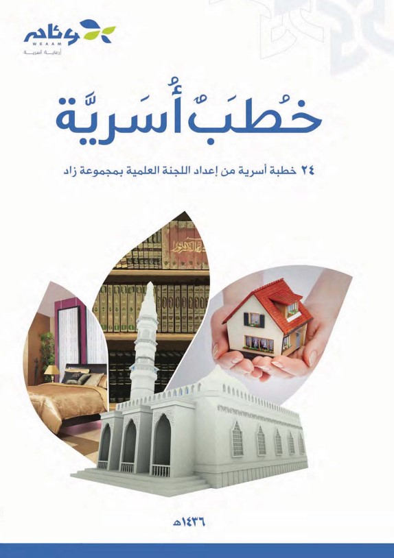 خطب أسرية: 24 خطبة أسرية من إعداد اللجنة العلمية بمجموعة زاد (PDF)