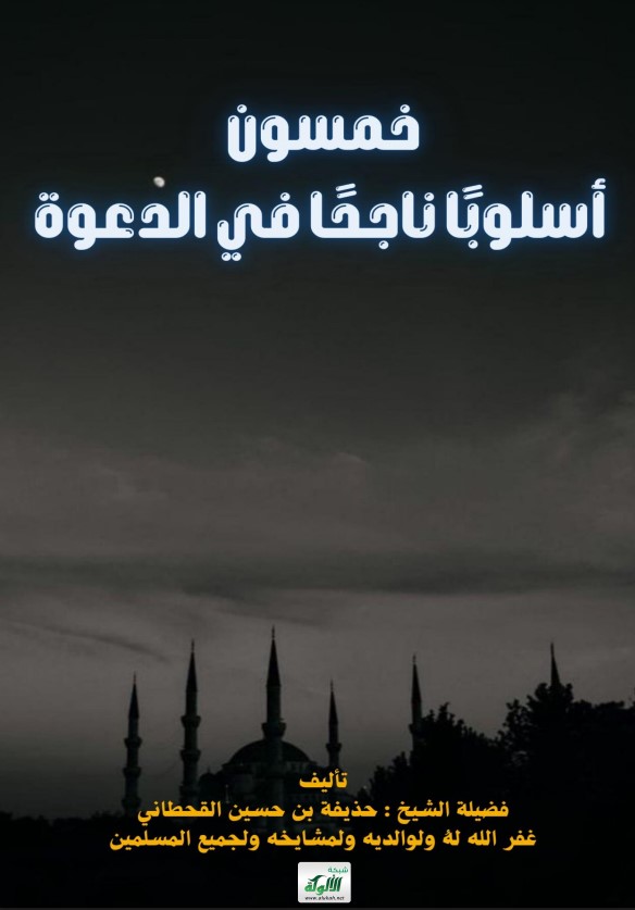 خمسون أسلوبا ناجحا في الدعوة (PDF)