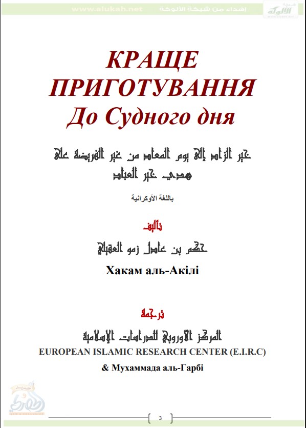 خير الزاد إلى يوم المعاد من غير الفريضة على هدي خير العباد ( باللغة الأوكرانية PDF )