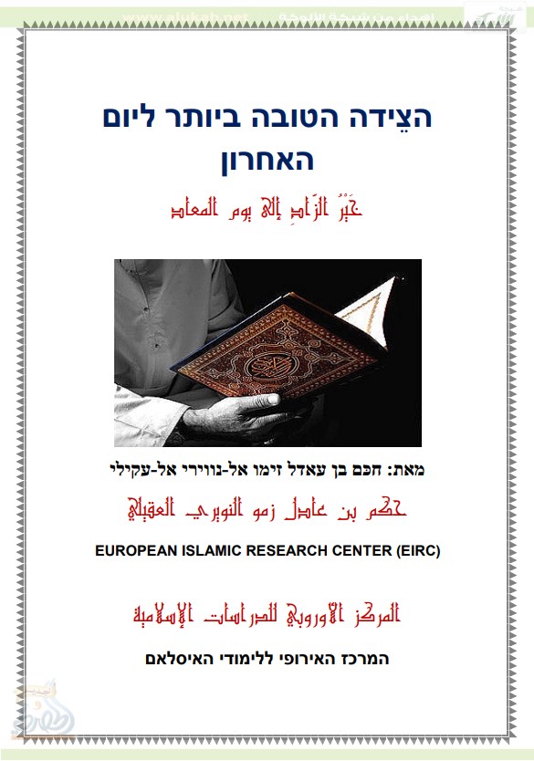 خير الزاد إلى يوم المعاد من غير الفريضة على هدي خير العباد ( باللغة العبرية PDF )