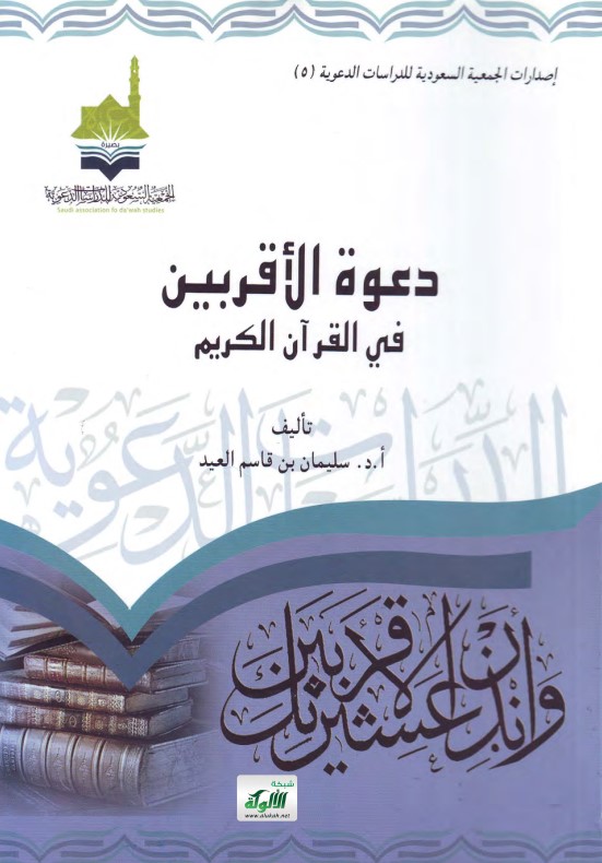 دعوة الأقربين
