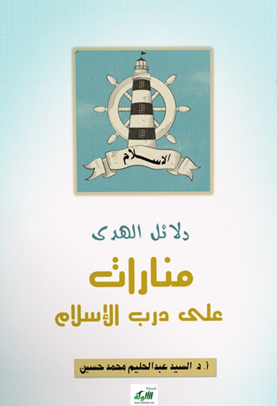 دلائل الهدى: منارات على درب الإسلام (PDF)