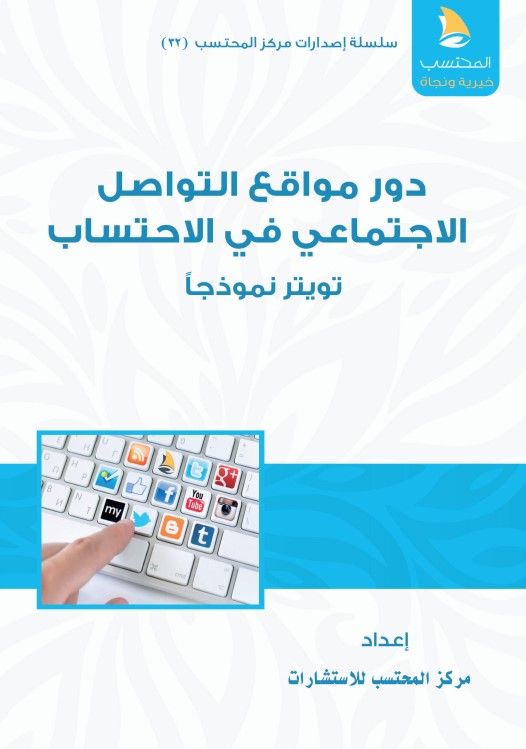 دور مواقع التواصل الاجتماعي في الاحتساب: تويتر نموذجا ‫(PDF)