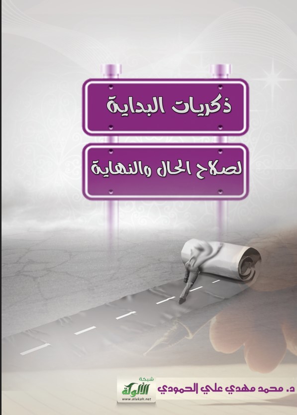 ذكريات البداية لصلاح الحال والنهاية (PDF)