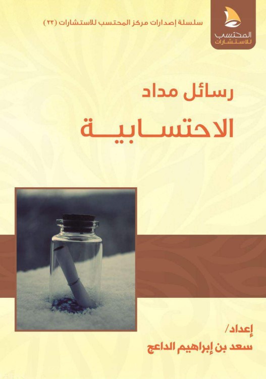 رسائل مداد الاحتسابية ‫(PDF)
