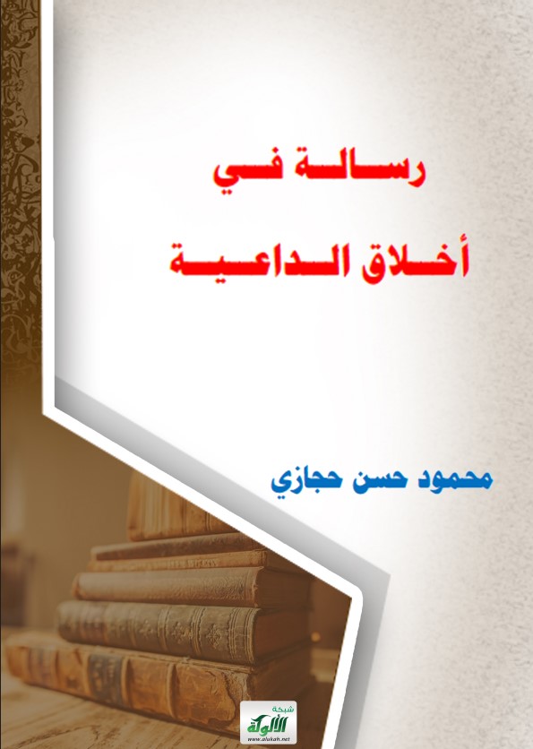 رسالة في أخلاق الداعية (PDF)