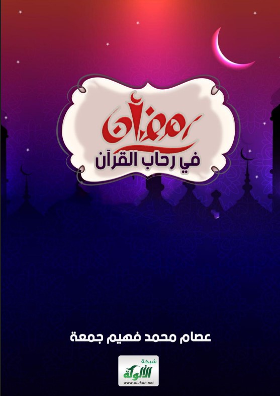 رمضان في رحاب القرآن (PDF)