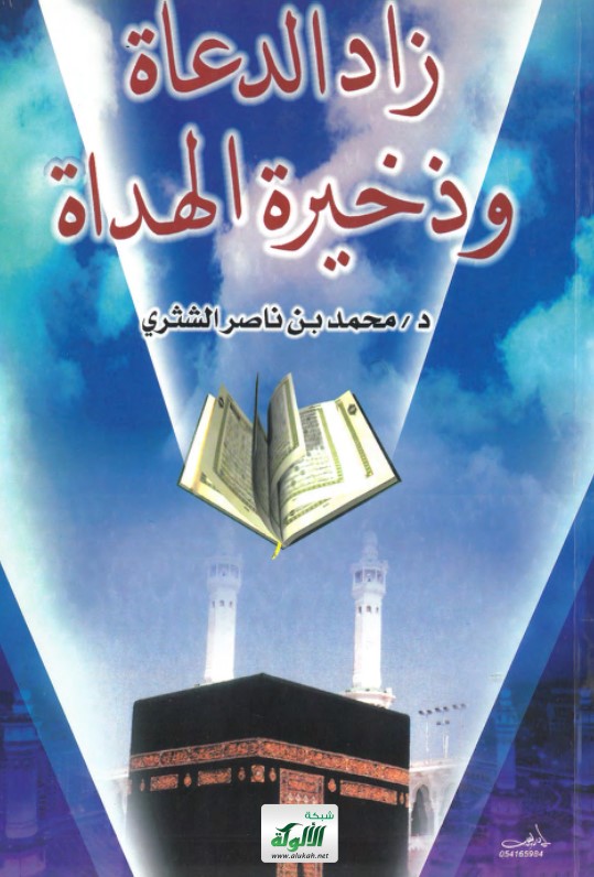 زاد الدعاة وذخيرة الهداة (PDF)