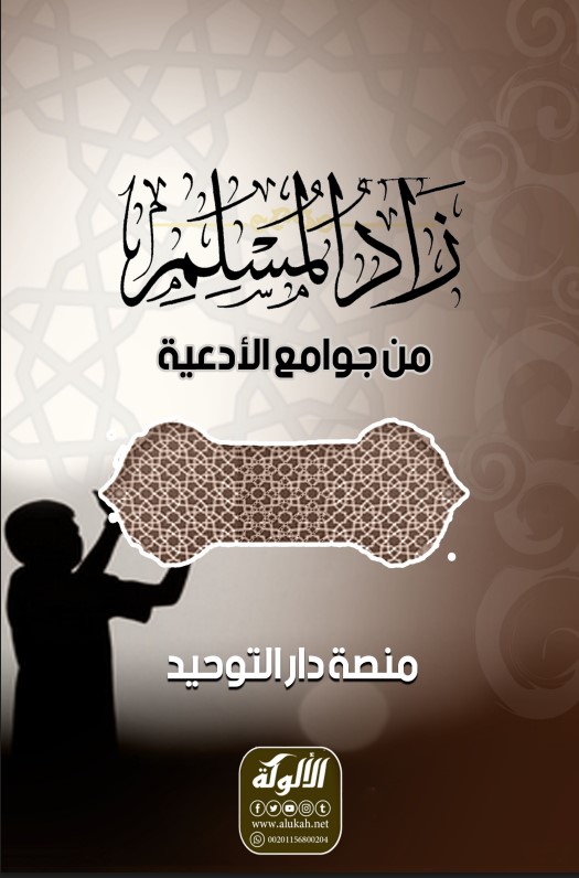 زاد المسلم من جوامع الأدعية (PDF)