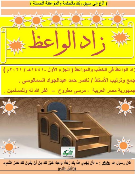 زاد الواعظ في الخطب والمواعظ – الجزء الأول (PDF)