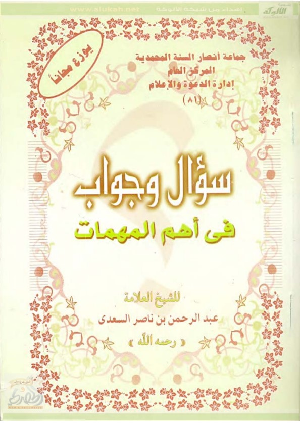 سؤال وجواب في أهم المهمات (PDF)