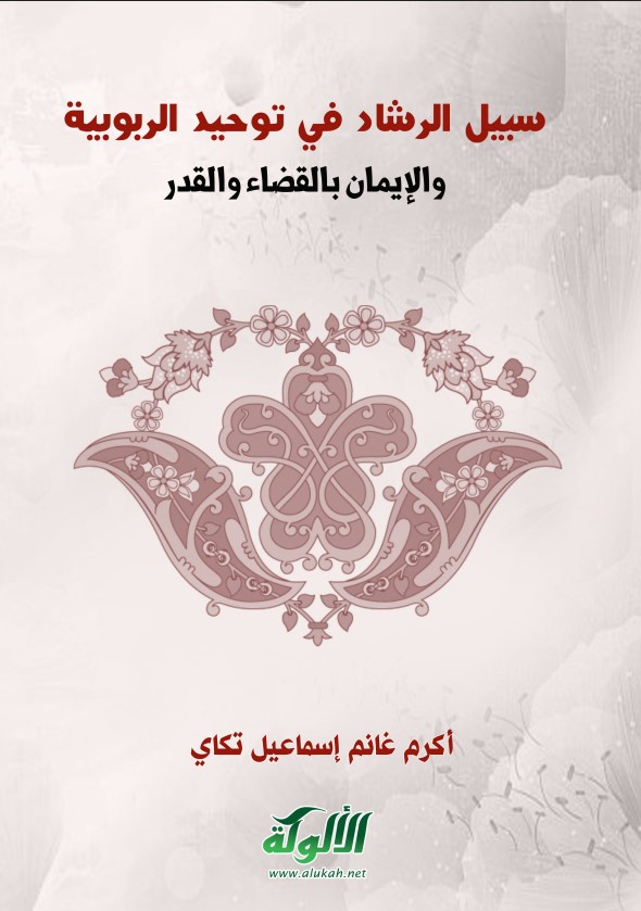 سبيل الرشاد في توحيد الربوبية والإيمان بالقضاء والقدر (PDF)