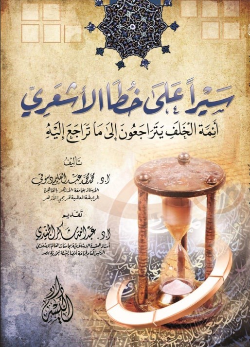 سيرا على خطا الأشعري .. أئمة الخلف يتراجعون إلى ما تراجع إليه