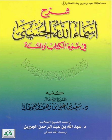شرح أسماء الله الحسنى في ضوء الكتاب والسنة (PDF)