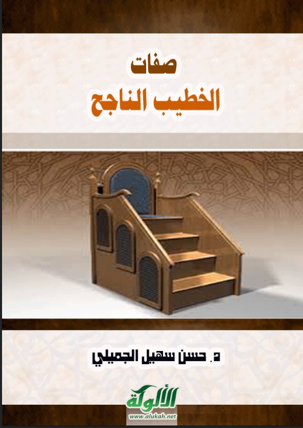 صفات الخطيب الناجح (PDF)