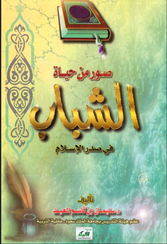 صور من حياة الشباب في صدر الإسلام (PDF)