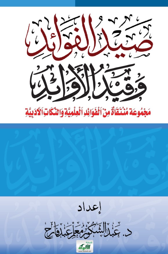 صيد الفوائد وقيد الأوابد: مجموعة منتقاة من الفوائد العلمية والنكات الأدبية (PDF)