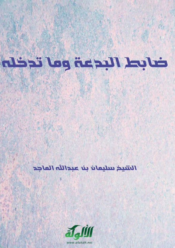 ضابط البدعة وما تدخله (PDF)