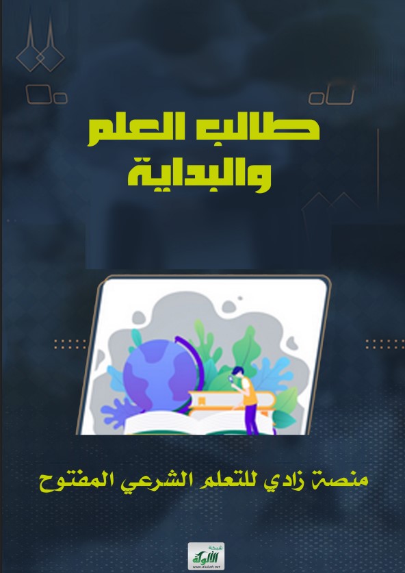 طالب العلم والبداية (PDF)