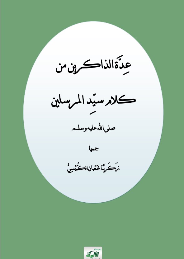 عدة الذاكرين من كلام سيد المرسلين صلى الله عليه وسلم