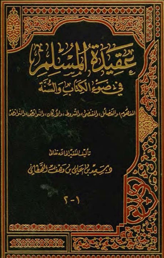 عقيدة المسلم في ضوء الكتاب والسنة (PDF)
