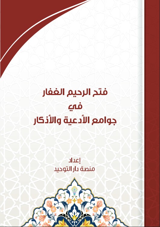 فتح الرحيم الغفار في جوامع الأدعية والأذكار (PDF)