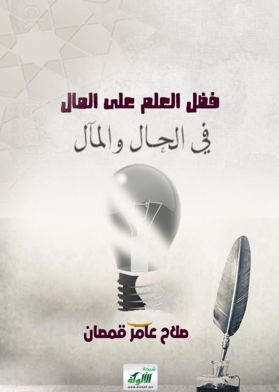 فضل العلم على المال في الحال والمآل (PDF)