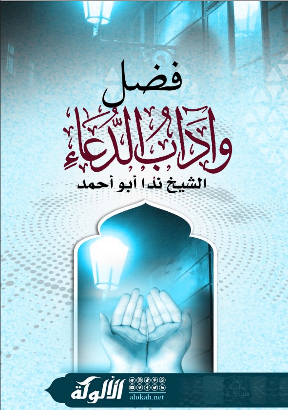فضل وآداب الدعاء (PDF)
