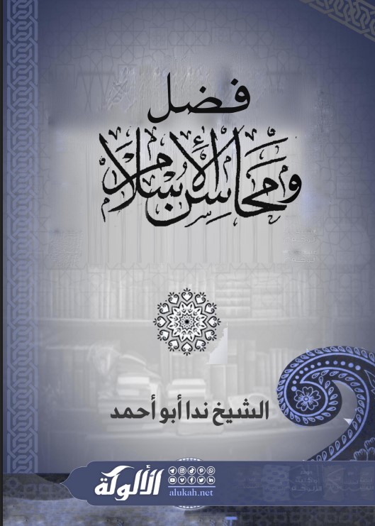 فضل ومحاسن الإسلام