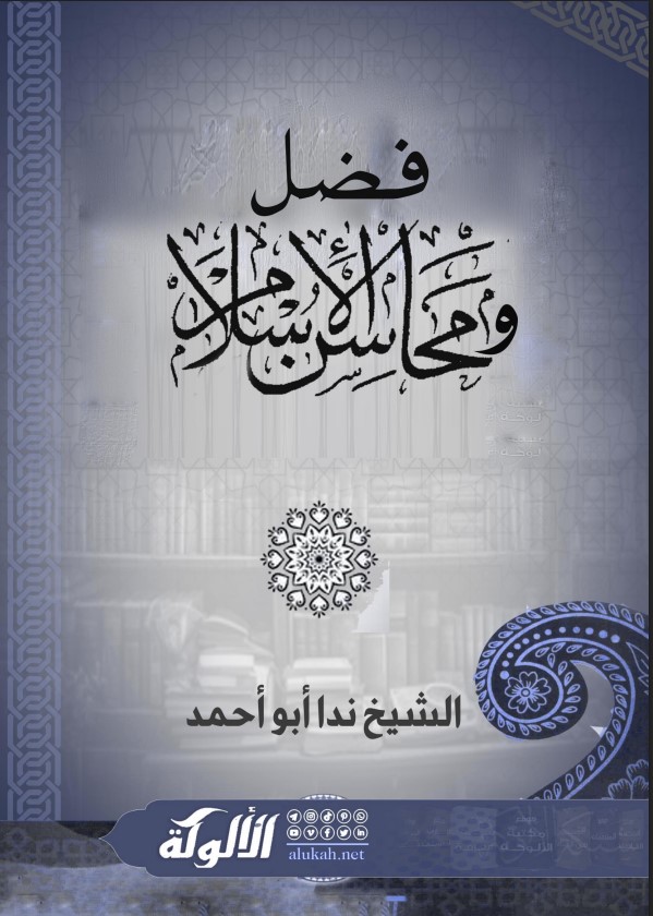 فضل ومحاسن الإسلام