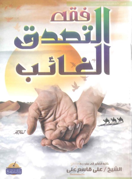 فقه التصدق الغائب (PDF)