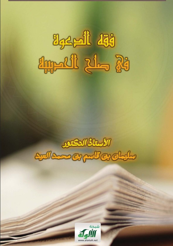 فقه الدعوة في صلح الحديبية (PDF)