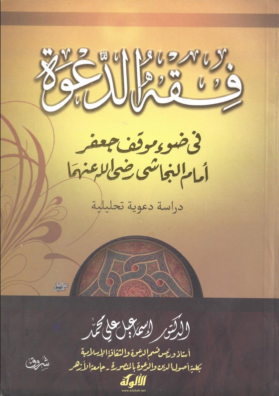 فقه الدعوة في ضوء موقف جعفر أمام النجاشي رضي الله تعالى عنهما: دراسة دعوية تحليلية (PDF)