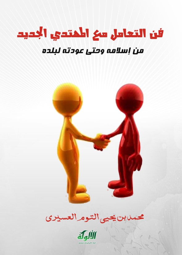فن التعامل مع المهتدي الجديد من إسلامه وحتى عودته لبلده (PDF)