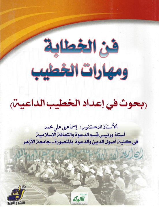 فن الخطابة ومهارات الخطيب: بحوث في إعداد الخطيب الداعية (PDF)