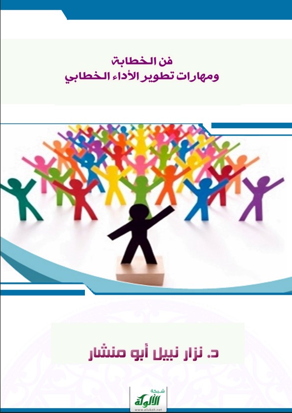 فن الخطابة ومهارات تطوير الأداء الخطابي (PDF)