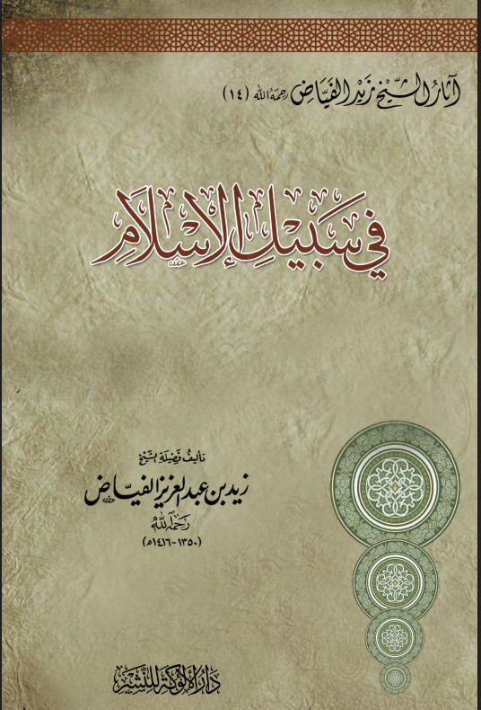 في سبيل الإسلام (PDF)