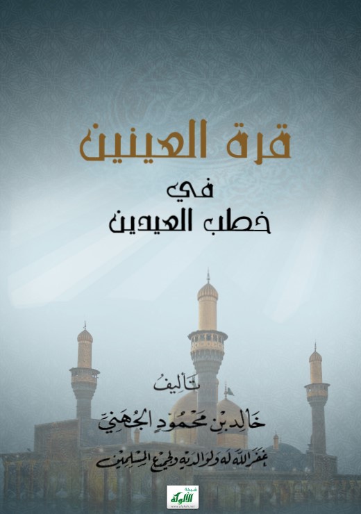 قرة العينين في خطب العيدين (PDF)
