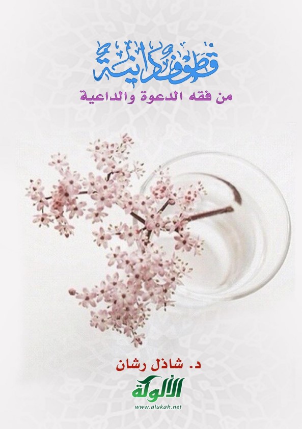 قطوف دانية من فقه الدعوة والداعية (PDF)