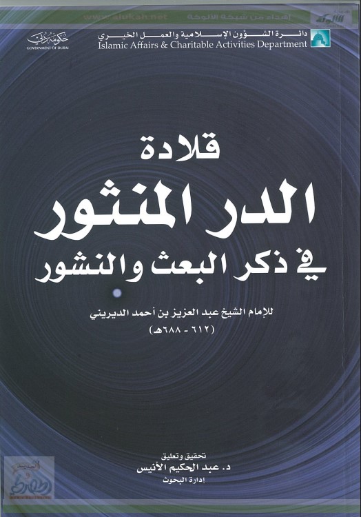 قلادة الدر المنثور في ذكر البعث والنشور للإمام الديريني (PDF)