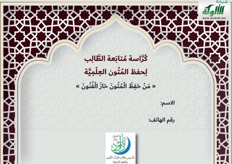كراسة متابعة الطالب لحفظ المتون العلمية من حفظ المتون حاز الفنون(PDF)
