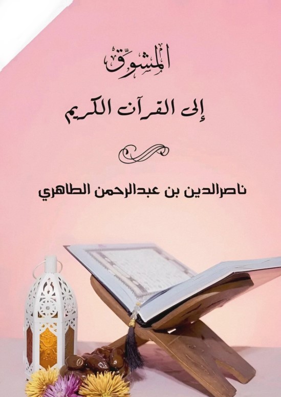 المشوق إلى القرآن الكريم (PDF)