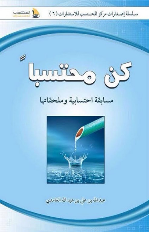 كن محتسبا : مسابقة احتسابية وملحقاتها (PDF)‬‬‬‬‬‬‬‬‬‬‬‬‬‬‬