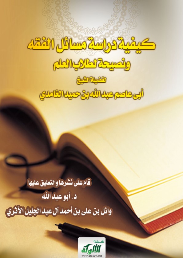 كيفية دراسة مسائل الفقه ونصيحة لطلاب العلم (PDF)