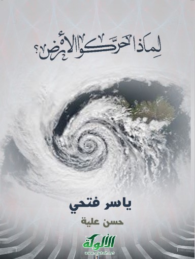 لماذا حركوا الأرض؟ (WORD)