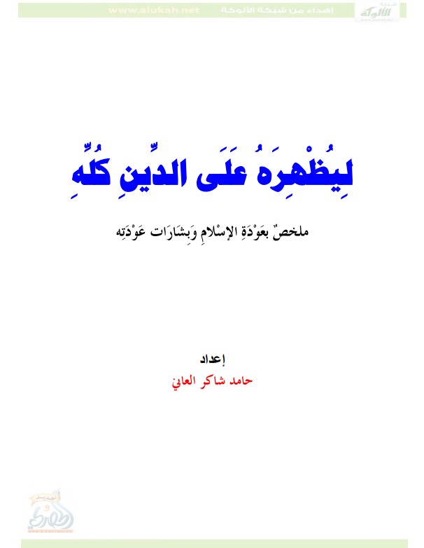 ليظهره على الدين كله (PDF)
