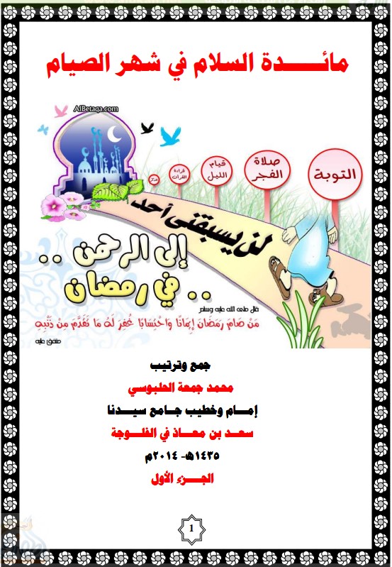 مائدة السلام في شهر الصيام (PDF)