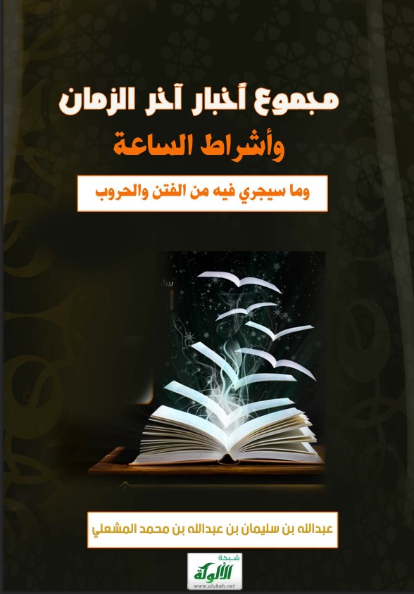 مجموع أخبار آخر الزمان وأشراط الساعة وما سيجري فيه من الفتن والحروب (PDF)